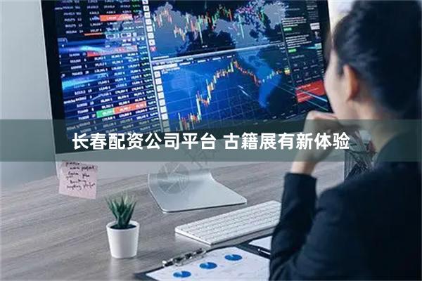 长春配资公司平台 古籍展有新体验