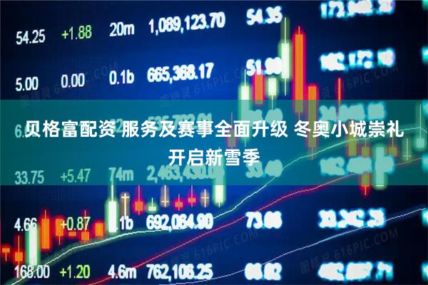 贝格富配资 服务及赛事全面升级 冬奥小城崇礼开启新雪季