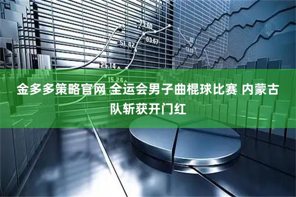 金多多策略官网 全运会男子曲棍球比赛 内蒙古队斩获开门红