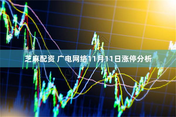 芝麻配资 广电网络11月11日涨停分析