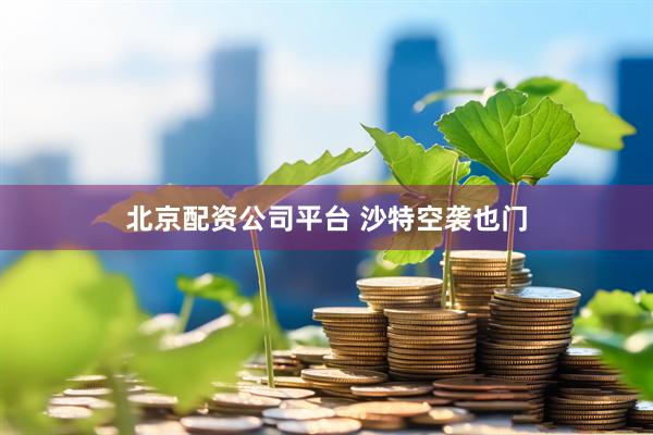 北京配资公司平台 沙特空袭也门