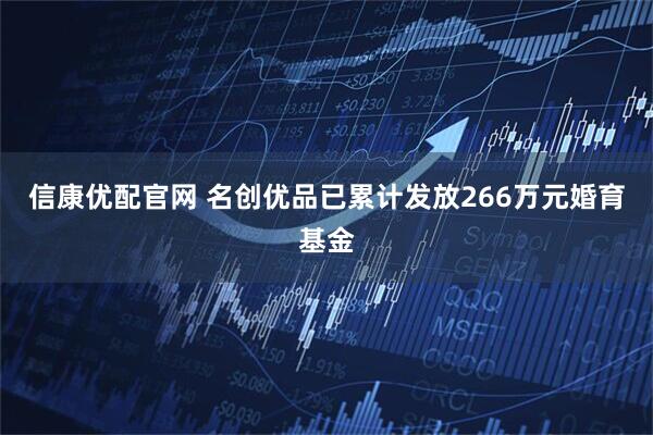 信康优配官网 名创优品已累计发放266万元婚育基金