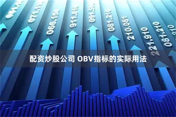 配资炒股公司 OBV指标的实际用法
