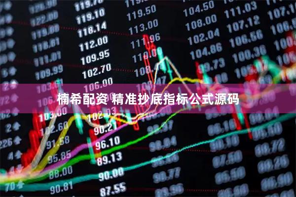 楠希配资 精准抄底指标公式源码